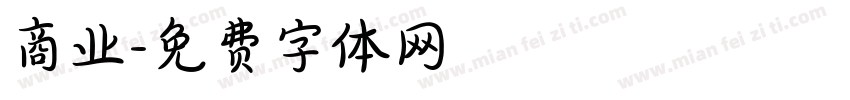 商业字体转换