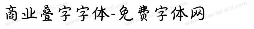 商业叠字字体字体转换