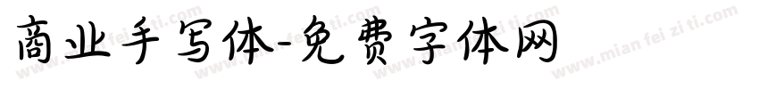 商业手写体字体转换