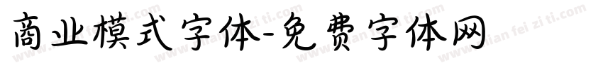 商业模式字体字体转换