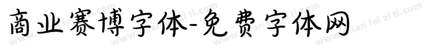 商业赛博字体字体转换