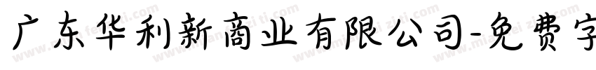 广东华利新商业有限公司字体转换