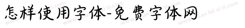 怎样使用字体字体转换