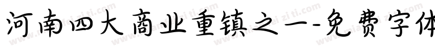 河南四大商业重镇之一字体转换