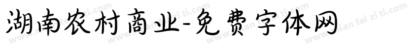 湖南农村商业字体转换
