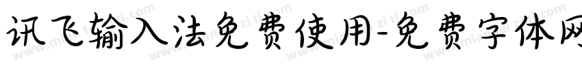 讯飞输入法免费使用字体转换