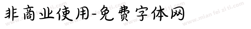 非商业使用字体转换