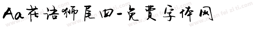 Aa花语狮尾四字体转换
