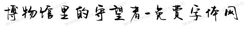 博物馆里的守望者字体转换