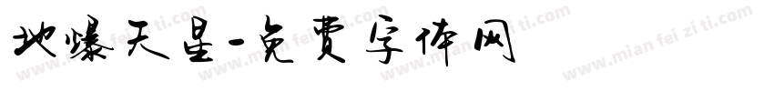 地爆天星字体转换