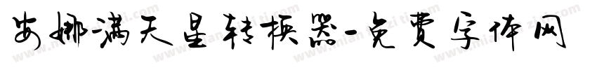 安娜满天星转换器字体转换