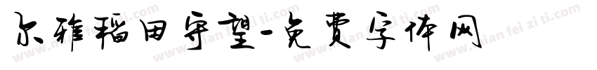 尔雅稻田守望字体转换