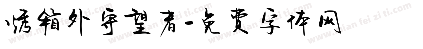 烤箱外守望者字体转换