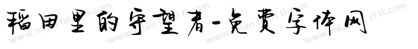 稻田里的守望者字体转换