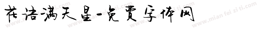 花语满天星字体转换
