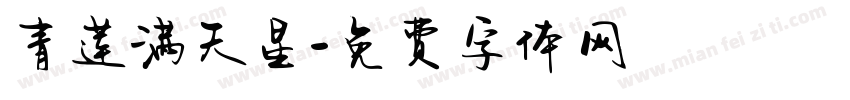 青莲满天星字体转换