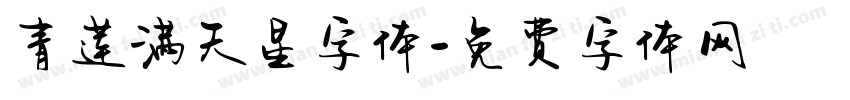 青莲满天星字体字体转换