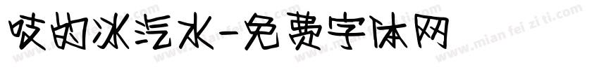 吱的冰汽水字体转换