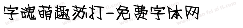 字魂萌趣苏打字体转换