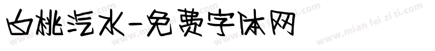 白桃汽水字体转换