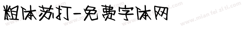 粗体苏打字体转换