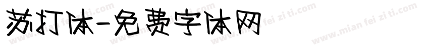 苏打体字体转换