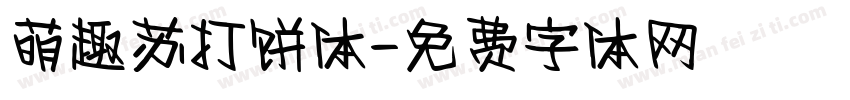 萌趣苏打饼体字体转换