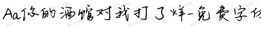 Aa你的酒馆对我打了烊字体转换