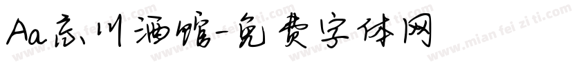Aa忘川酒馆字体转换