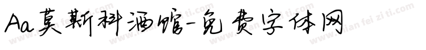 Aa莫斯科酒馆字体转换