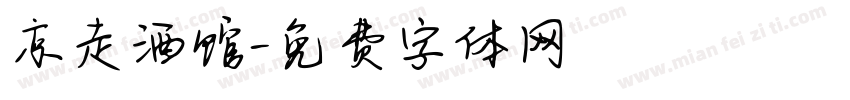 京走酒馆字体转换