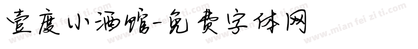 壹度小酒馆字体转换