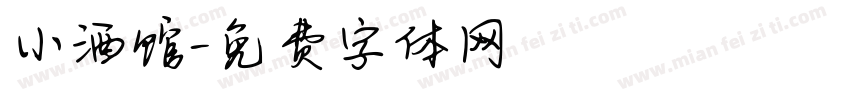 小酒馆字体转换