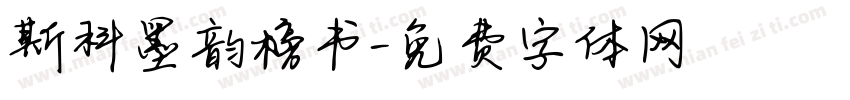 斯科墨韵榜书字体转换