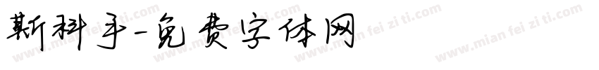 斯科手字体转换