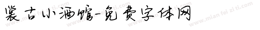 裳古小酒馆字体转换