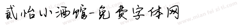 貳怡小酒馆字体转换