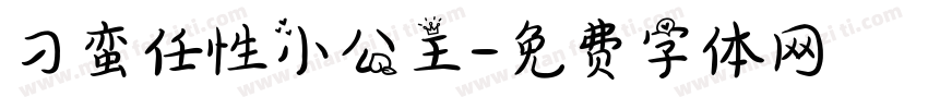 刁蛮任性小公主字体转换