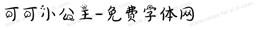 可可小公主字体转换