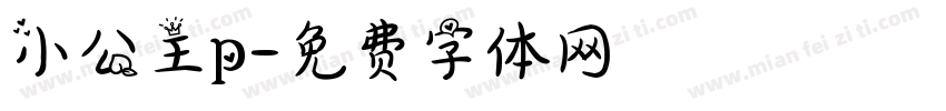 小公主p字体转换