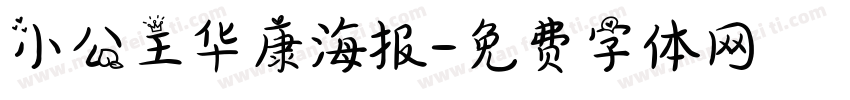 小公主华康海报字体转换