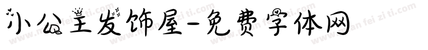 小公主发饰屋字体转换