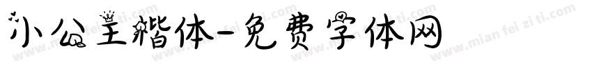 小公主楷体字体转换