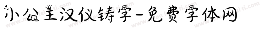 小公主汉仪铸字字体转换