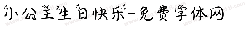 小公主生日快乐字体转换