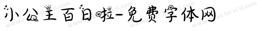小公主百日啦字体转换