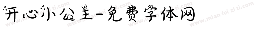 开心小公主字体转换