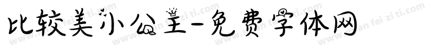 比较美小公主字体转换