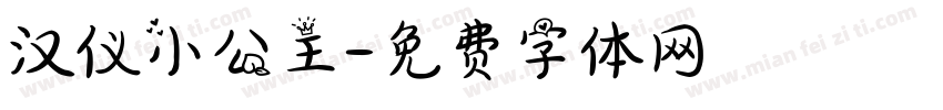 汉仪小公主字体转换
