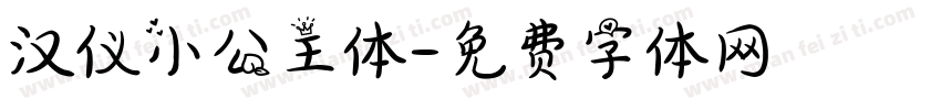 汉仪小公主体字体转换